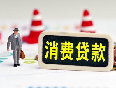 景谷哪些属于个人消费贷款？